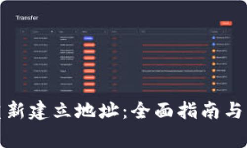 TP钱包如何重新建立地址：全面指南与常见问题解答