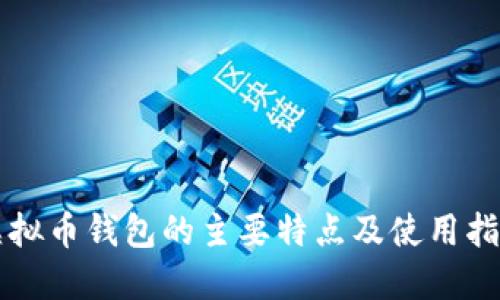 虚拟币钱包的主要特点及使用指南