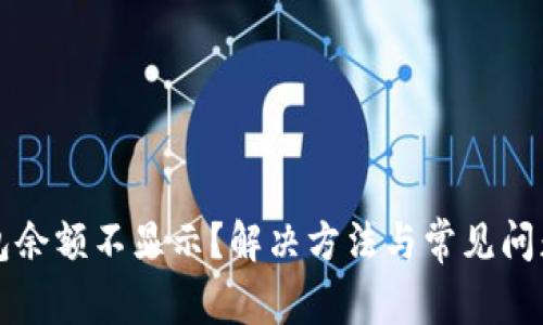 TP钱包余额不显示？解决方法与常见问题解析