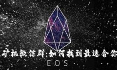 虚拟币矿机微信群：如何找到最适合你的圈子