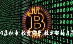了解GEG虚拟币：投资前景、技术解析与