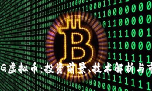 了解GEG虚拟币：投资前景、技术解析与市场动态