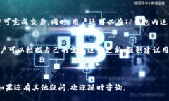  / Titlejiaoti如何将ETH币安装到TP钱包：详细步骤与