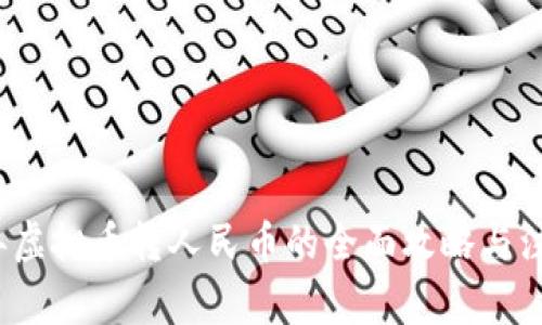 2023年虚拟币转人民币的全面攻略与注意事项