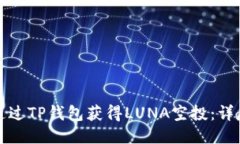 如何通过TP钱包获得LUNA空投：详尽指南