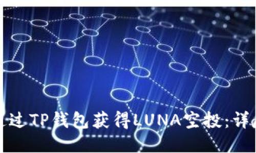 如何通过TP钱包获得LUNA空投：详尽指南