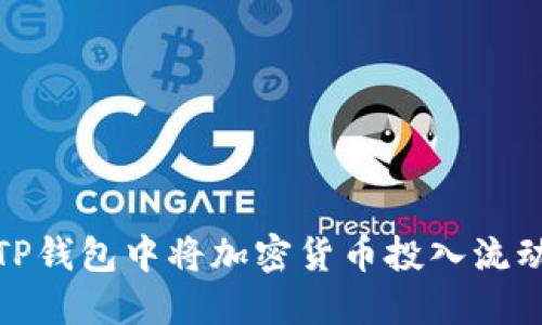 如何在TP钱包中将加密货币投入流动资金池
