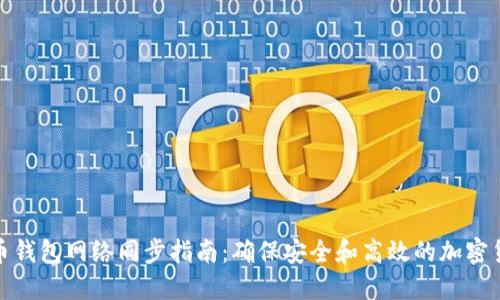 : 虚拟币钱包网络同步指南：确保安全和高效的加密货币管理