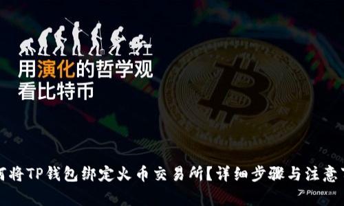 如何将TP钱包绑定火币交易所？详细步骤与注意事项