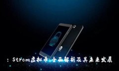 : Strom虚拟币：全面解析及其未来发展