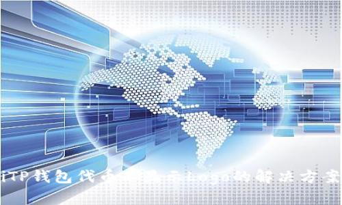 ticaotiTP钱包代币不显示Logo的解决方案与技巧