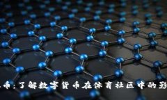 虎扑虚拟币：了解数字货币在体育社区