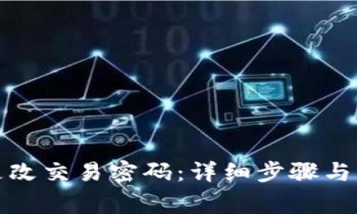 TP钱包如何更改交易密码：详细步骤与常见问题解答