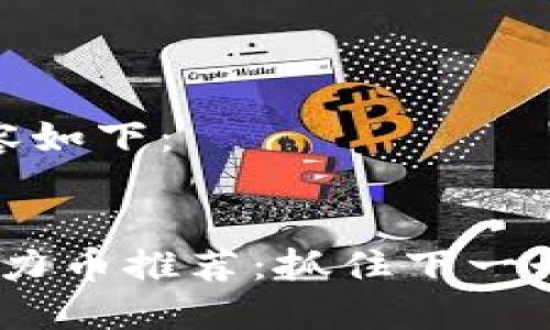 生成的内容如下：


2019年潜力币推荐：抓住下一个投资机会