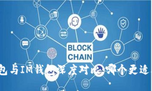 TP钱包与IM钱包深度对比：哪个更适合你？