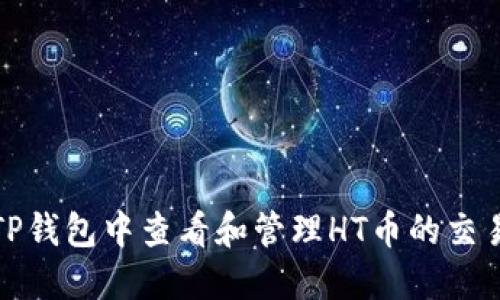 如何在TP钱包中查看和管理HT币的交易和余额