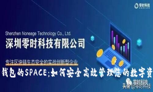 TP钱包的SPACE：如何安全高效管理您的数字资产