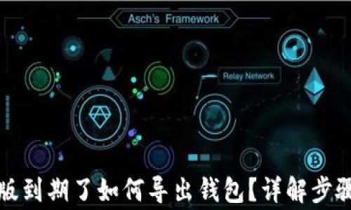 
TP钱包测试版到期了如何导出钱包？详解步骤与注意事项