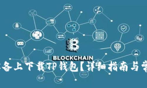 如何在iOS设备上下载TP钱包？详细指南与常见问题解答