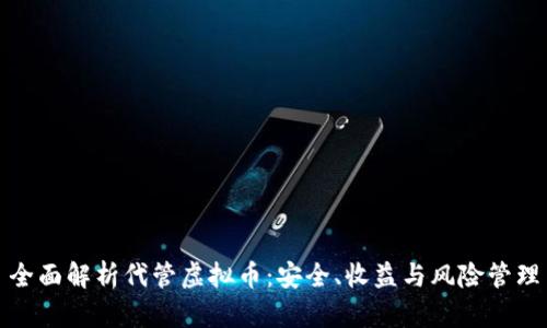 全面解析代管虚拟币：安全、收益与风险管理
