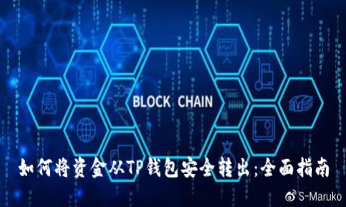 如何将资金从TP钱包安全转出：全面指南