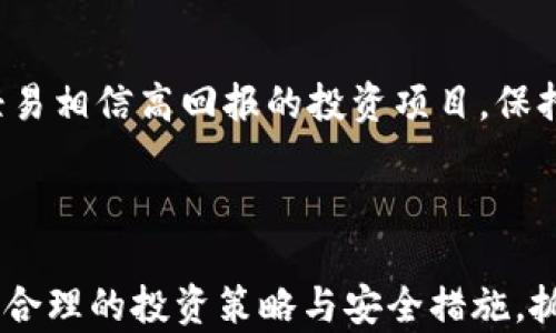 
虚拟币市场的未来发展趋势与投资策略

虚拟币, 加密货币, 投资策略/guanjianci

---

## 虚拟币市场的未来发展趋势与投资策略

随着科技的快速发展，虚拟币（加密货币）已经成为金融市场中一个不可忽视的力量。无论是比特币、以太坊，还是其他种类的数字资产，虚拟币的价值与地位正逐步被大众接受。在这篇文章中，我们将探讨虚拟币的未来发展趋势、投资策略，并详细分析用户可能关注的相关问题。

### 什么是虚拟币？

虚拟币又称加密货币，是通过密码学技术保障其交易安全性和隐私的一种数字资产。它不依赖于中央银行或政府的支持，而是通过网络节点的去中心化机制进行管理。比特币是目前最知名的虚拟币，它由中本聪于2009年提出，其后，市场上涌现出数以千计的其他虚拟币。

### 虚拟币的历史与发展

虚拟币的概念最早可追溯至20世纪80年代，但真正获得广泛关注是在比特币诞生之后。最初，比特币被视为一种实验性的货币，但随着越来越多的人对其进行投资，币价飙升，虚拟币逐渐进入了大众视野。

之后，以太坊的推出进一步推动了智能合约的概念，形成了去中心化金融（DeFi）的生态系统。这些发展使得虚拟币的应用不仅限于交易，逐渐扩展至支付、融资、资产管理等多个领域。

### 虚拟币市场的发展趋势

#### 1. 法规与合规性

随着虚拟币市场的不断扩张，各国政府逐渐重视其规范化管理。未来，法规将会是影响虚拟币市场的重要因素之一。越来越多国家开始出台相关法规，致力于保护投资者权益和打击洗钱等违法行为。合规性将成为虚拟币市场合法化的重要步骤。

#### 2. DeFi的兴起

去中心化金融（DeFi）是近年来虚拟币市场的重要发展趋势。DeFi通过区块链技术，使得金融服务变得更加去中心化，用户可以直接在区块链上进行贷款、借贷、交易等操作。未来， DeFi将继续吸引大量资本涌入，并可能取代传统金融服务。

#### 3. 币的多样化

随着技术的发展，越来越多的新型虚拟币将会出现。这些虚拟币不仅在应用场景上各不相同，而且在技术上也会出现创新。例如，某些虚拟币会专注于隐私保护，而另一些则可能专注于速度或手续费的。

### 投资策略

投资虚拟币并非轻而易举，以下是几种常见的投资策略：

#### 1. 定投策略

定投是通过定期投入固定金额的方式来降低投资风险。在虚拟币市场，波动性较大，因此定投策略可以帮助投资者在不同市场情况下保持良好的入场成本。

#### 2. 长线投资

长线投资适合那些看好虚拟币未来发展的投资者。此策略需要投资者有足够的耐心和信心。通过持有优质资产，投资者可以在价格回调时不必过于恐慌，从而获取长期的资本增值。

#### 3. 技术分析

技术分析是通过分析历史价格、成交量等图表数据来预测未来价格走势的一种策略。在虚拟币市场中，了解价格的支撑位和阻力位，可以帮助投资者做出更为理智的买入和卖出决策。

### 相关问题探讨

#### 问题1：虚拟币投资风险有哪些？

虚拟币投资风险详解
虚拟币投资虽然潜在回报可观，但同样伴随着高风险。首先，市场的波动性极大，价格可能在短时间内剧烈波动。其次，由于缺乏监管，用户面临安全风险，例如钱包被盗和交易所跑路等问题。此外，技术失败及法律风险也是不可忽视的因素。尽管如此，通过合理的资金管理和风险控制，可以降低投资风险。

#### 问题2：如何选择合适的虚拟币进行投资？

选择合适虚拟币的策略
在选择虚拟币时，投资者应考虑多个因素，包括项目的技术背景、团队实力、市场需求等。此外，关注币种的流动性和社区支持，这些都是判断其未来潜力的重要指标。同时，不要盲目跟风，要对投资对象做深入的研究分析。

#### 问题3：虚拟币与传统投资产品的区别是什么？

虚拟币与传统投资产品的比较
虚拟币与传统投资产品有所不同，首先在交易时间上，虚拟币市场常开不休，而传统市场普遍受限于交易时间。其次，虚拟币具有高度的去中心化特点，控制在社区手中，而传统投资产品通常由金融机构掌控。投资目标和收益机制的差异也是值得关注的一点。

#### 问题4：虚拟币的未来发展方向？

虚拟币未来的发展方向
虚拟币的未来发展会聚焦在合规化与技术创新上。一方面，各国政府注重监管，力求为市场创造健康的环境；另一方面，技术方面，例如区块链的扩展性和安全性也将不断提升。此外，NFT（非同质化代币）等新兴概念的崛起，将为虚拟币市场带来新的机会与挑战。

#### 问题5：如何防范虚拟币投资中的诈骗？

防范虚拟币投资诈骗的方法
虚拟币投资中诈骗情况时有发生，投资者需提高警惕。首先要选择正规、知名的交易平台进行交易，提高对平台背景的了解。其次，不要轻易相信高回报的投资项目，保持高度的怀疑态度。此外，使用双重验证等安全措施，保护自己的账户安全。

---

以上是关于虚拟币市场的未来发展趋势、投资策略及相关用户关注问题的详细探讨，帮助读者更深入地理解这个日益重要的市场。通过合理的投资策略与安全措施，抓住虚拟币未来发展的机遇。