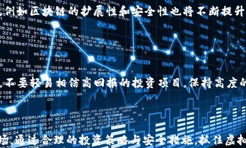 
虚拟币市场的未来发展趋势与投资策略

虚拟币, 加密货币, 投资策略/guanjianci

---

## 虚拟币市场的未来发展趋势与投资策略

随着科技的快速发展，虚拟币（加密货币）已经成为金融市场中一个不可忽视的力量。无论是比特币、以太坊，还是其他种类的数字资产，虚拟币的价值与地位正逐步被大众接受。在这篇文章中，我们将探讨虚拟币的未来发展趋势、投资策略，并详细分析用户可能关注的相关问题。

### 什么是虚拟币？

虚拟币又称加密货币，是通过密码学技术保障其交易安全性和隐私的一种数字资产。它不依赖于中央银行或政府的支持，而是通过网络节点的去中心化机制进行管理。比特币是目前最知名的虚拟币，它由中本聪于2009年提出，其后，市场上涌现出数以千计的其他虚拟币。

### 虚拟币的历史与发展

虚拟币的概念最早可追溯至20世纪80年代，但真正获得广泛关注是在比特币诞生之后。最初，比特币被视为一种实验性的货币，但随着越来越多的人对其进行投资，币价飙升，虚拟币逐渐进入了大众视野。

之后，以太坊的推出进一步推动了智能合约的概念，形成了去中心化金融（DeFi）的生态系统。这些发展使得虚拟币的应用不仅限于交易，逐渐扩展至支付、融资、资产管理等多个领域。

### 虚拟币市场的发展趋势

#### 1. 法规与合规性

随着虚拟币市场的不断扩张，各国政府逐渐重视其规范化管理。未来，法规将会是影响虚拟币市场的重要因素之一。越来越多国家开始出台相关法规，致力于保护投资者权益和打击洗钱等违法行为。合规性将成为虚拟币市场合法化的重要步骤。

#### 2. DeFi的兴起

去中心化金融（DeFi）是近年来虚拟币市场的重要发展趋势。DeFi通过区块链技术，使得金融服务变得更加去中心化，用户可以直接在区块链上进行贷款、借贷、交易等操作。未来， DeFi将继续吸引大量资本涌入，并可能取代传统金融服务。

#### 3. 币的多样化

随着技术的发展，越来越多的新型虚拟币将会出现。这些虚拟币不仅在应用场景上各不相同，而且在技术上也会出现创新。例如，某些虚拟币会专注于隐私保护，而另一些则可能专注于速度或手续费的。

### 投资策略

投资虚拟币并非轻而易举，以下是几种常见的投资策略：

#### 1. 定投策略

定投是通过定期投入固定金额的方式来降低投资风险。在虚拟币市场，波动性较大，因此定投策略可以帮助投资者在不同市场情况下保持良好的入场成本。

#### 2. 长线投资

长线投资适合那些看好虚拟币未来发展的投资者。此策略需要投资者有足够的耐心和信心。通过持有优质资产，投资者可以在价格回调时不必过于恐慌，从而获取长期的资本增值。

#### 3. 技术分析

技术分析是通过分析历史价格、成交量等图表数据来预测未来价格走势的一种策略。在虚拟币市场中，了解价格的支撑位和阻力位，可以帮助投资者做出更为理智的买入和卖出决策。

### 相关问题探讨

#### 问题1：虚拟币投资风险有哪些？

虚拟币投资风险详解
虚拟币投资虽然潜在回报可观，但同样伴随着高风险。首先，市场的波动性极大，价格可能在短时间内剧烈波动。其次，由于缺乏监管，用户面临安全风险，例如钱包被盗和交易所跑路等问题。此外，技术失败及法律风险也是不可忽视的因素。尽管如此，通过合理的资金管理和风险控制，可以降低投资风险。

#### 问题2：如何选择合适的虚拟币进行投资？

选择合适虚拟币的策略
在选择虚拟币时，投资者应考虑多个因素，包括项目的技术背景、团队实力、市场需求等。此外，关注币种的流动性和社区支持，这些都是判断其未来潜力的重要指标。同时，不要盲目跟风，要对投资对象做深入的研究分析。

#### 问题3：虚拟币与传统投资产品的区别是什么？

虚拟币与传统投资产品的比较
虚拟币与传统投资产品有所不同，首先在交易时间上，虚拟币市场常开不休，而传统市场普遍受限于交易时间。其次，虚拟币具有高度的去中心化特点，控制在社区手中，而传统投资产品通常由金融机构掌控。投资目标和收益机制的差异也是值得关注的一点。

#### 问题4：虚拟币的未来发展方向？

虚拟币未来的发展方向
虚拟币的未来发展会聚焦在合规化与技术创新上。一方面，各国政府注重监管，力求为市场创造健康的环境；另一方面，技术方面，例如区块链的扩展性和安全性也将不断提升。此外，NFT（非同质化代币）等新兴概念的崛起，将为虚拟币市场带来新的机会与挑战。

#### 问题5：如何防范虚拟币投资中的诈骗？

防范虚拟币投资诈骗的方法
虚拟币投资中诈骗情况时有发生，投资者需提高警惕。首先要选择正规、知名的交易平台进行交易，提高对平台背景的了解。其次，不要轻易相信高回报的投资项目，保持高度的怀疑态度。此外，使用双重验证等安全措施，保护自己的账户安全。

---

以上是关于虚拟币市场的未来发展趋势、投资策略及相关用户关注问题的详细探讨，帮助读者更深入地理解这个日益重要的市场。通过合理的投资策略与安全措施，抓住虚拟币未来发展的机遇。