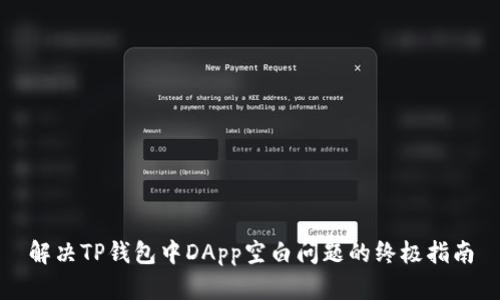 解决TP钱包中DApp空白问题的终极指南