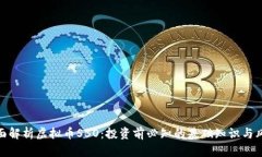 全面解析虚拟币SBO：投资前必知的基础知识与风