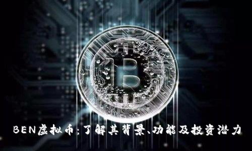 BEN虚拟币：了解其背景、功能及投资潜力