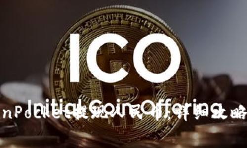 : 如何通过TokenPocket提现人民币：详细攻略与常见问题解答