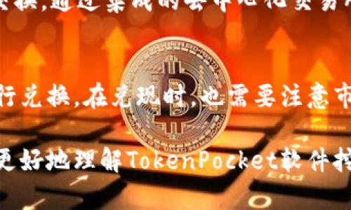 baotitTokenPocket软件挖矿全解析：如何通过TokenPocket进行高效挖矿/baotit
TokenPocket, 挖矿, 加密货币/guanjianci

在当前加密货币的大潮中，挖矿成为许多投资者和爱好者追逐的热点。特别是TokenPocket作为一个功能强大的数字钱包，不仅支持多种区块链资产的存储和管理，还提供了挖矿的功能。那么，TokenPocket软件挖矿究竟是怎样的呢？本文将为您详细解析TokenPocket软件挖矿的机制、操作方式，以及在过程中可能遇到的问题和解决方案。

什么是TokenPocket？
TokenPocket是一款基于区块链技术的去中心化数字钱包，支持多种主流公链及其对应的资产管理。除了基本的资产存储和转账功能，TokenPocket还具有DApp浏览、DeFi、NFT管理等一系列丰富的功能，成为用户进行加密交易和挖矿的首选工具之一。

TokenPocket的用户界面友好，且支持多语言，使得全球用户都能方便快捷地使用。该钱包还支持硬件钱包连接，提高了资产的安全性。此外，它的跨链能力使得用户可以在多个不同的区块链网络中自由操作，这也是它吸引用户的一个重要因素。

TokenPocket挖矿的基础概念
挖矿是指参与区块链网络的用户通过计算机进行复杂的数学运算，验证交易并维护网络安全，从而获得新产生的加密货币作为奖励。在TokenPocket中，虽然本身并不直接挖矿，但它为用户提供了参与挖矿的平台，用户可以通过TokenPocket管理并参与正在进行的挖矿项目。

根据挖矿的机制可以分为多种类型，最常见的是工作量证明（PoW）和权益证明（PoS）。TokenPocket允许用户通过持有和锁仓特定的代币来参与收益，这种方式称为“权益挖矿”。通过这种方式，持有者可以不需要高性能的计算机设备，而是通过持有代币从中获取收益。

如何在TokenPocket上进行挖矿？
在TokenPocket上进行挖矿的步骤可以分为几个主要部分：下载和安装TokenPocket、创建或导入钱包、选择挖矿项目、参与挖矿。下面我们将逐一介绍每个步骤。

h41. 下载和安装TokenPocket/h4
首先，用户需要在官方网站或应用商店中下载TokenPocket应用。一旦安装完成，只需按照提示创建新钱包或导入已有的钱包。

h42. 创建或导入钱包/h4
用户可以选择创建一个新的钱包，也可以导入已有的钱包。在创建钱包的过程中，注意安全备份助记词，防止丢失。

h43. 选择挖矿项目/h4
TokenPocket支持多种挖矿项目，用户在选择时应关注项目的透明度和收益情况。可以在TokenPocket的DApp市场中找到这些挖矿项目。

h44. 参与挖矿/h4
具体参与矿池的操作一般需要锁仓一定数量的代币，用户将代币锁在挖矿合约中，合约将按照规定进行分配收益。这一过程相对安全，但用户需了解每个项目的条款和风险。

TokenPocket软件挖矿的收益与风险
通过TokenPocket参与挖矿，用户不仅可以从中获得收益，但也伴随着相应的风险。挖矿的收益往往与参与的项目和市场情况息息相关。

收益方面，参与挖矿的用户通常可以根据持有的代币数量和锁仓时间获得一定比例的收益。通过长时间持有和参与，对于一些优质项目，用户可以获得可观的回报。

然而，风险方面不容小觑。市场波动性非常大，如果挖矿项目内部出现问题或者市场价格突然下跌，可能导致用户的资产迅速缩水。因此，用户在选择挖矿项目时，需进行深入的调研与风险评估。

相关问题解析

h41. TokenPocket挖矿有哪些具体的项目？/h4
TokenPocket作为一个多功能钱包，支持多种多样的挖矿项目。包括但不限于基于Ethereum的DeFi协议、基于BSC（币安智能链）的项目等。

具体项目方面，用户可以通过TokenPocket的DApp功能找到实时的挖矿项目列表。这些项目会展示当前的APY（年化收益率）、参与条件、锁仓时长等信息。在选择合适的项目时，用户可以参考社区的反馈和历史数据进行评估。

h42. 如何保证TokenPocket挖矿的安全性？/h4
在进行TokenPocket挖矿时，用户应该采取多重安全措施：首先，确保下载的是官方版本，避免下载到恶意软件。其次，定期备份钱包的助记词，并启用双重身份验证（如果支持）。此外，了解每个挖矿项目的合约安全性和团队背景也是重要的安全保障。

h43. TokenPocket挖矿的费用如何计算？/h4
参与挖矿通常需要支付一定的网络费用，这取决于具体的区块链网络和挖矿项目的设置。另外，一些项目可能会设置特定的参与费用，比如首次入场费用等。用户在每次参与前都应详细阅读项目要求，以避免不必要的损失。

h44. 如何进行TokenPocket的资产管理？/h4
TokenPocket不仅支持挖矿，还可以有效管理多种数字资产。用户可以通过TokenPocket查看资产总额、各个代币的市值、交易历史等。钱包还支持代币的交换，通过集成的去中心化交易所（DEX），用户可以实现快速的资产转换。

h45. 挖矿收益如何兑现？/h4
用户通过参与TokenPocket的挖矿后，收益通常会自动分配到钱包中。一旦获取收益，用户可以选择直接在TokenPocket内进行交易或转出到其他平台进行兑换。在兑现时，也需要注意市场的波动性，选择合适的时机进行操作，以实现最大化的利润。

总之，在TokenPocket上挖矿是一个相对简单的过程，但用户需要对此有足够的了解和认识，包括项目选择、风险评估及安全性管理。希望本文能够帮助您更好地理解TokenPocket软件挖矿，并获得良好的收益体验。