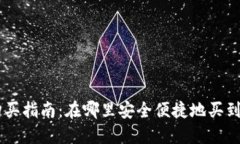 虚拟币购买指南：在哪里安全便捷地买到数字货