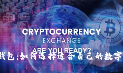 TP零钱包：如何选择适合自己的数字钱包？