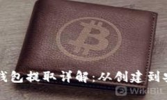 虚拟币离线钱包提取详解：从创建到安
