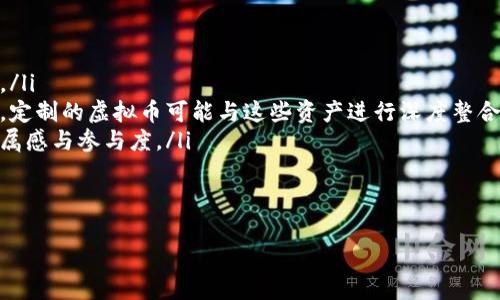 如何定制游戏币与虚拟币：全面指南与实用技巧

游戏币, 虚拟币, 定制/guanjianci

游戏币和虚拟币是现代游戏中常见的重要元素，无论是在线游戏、移动游戏还是传统桌游，游戏币的使用贯穿于虚拟经济的每一个角落。在这些虚拟环境中，玩家不仅可以通过不同的方式获取游戏币，还能通过定制游戏币来提升游戏的乐趣和可玩性。本文将详细探讨如何定制游戏币与虚拟币，介绍相关的技巧，以及常见问题的解答。

一、什么是游戏币和虚拟币？
游戏币是指在游戏环境中使用的虚拟货币，通常用于购买游戏内物品、解锁新关卡或者进行虚拟交易。游戏币可能以不同的形式存在，如金币、宝石、元宝等，具体名称根据游戏特性不同而异。
虚拟币通常是一个广泛的概念，不仅包括游戏币，还包括可用于其他虚拟环境的货币。例如，某些在线社区或虚拟世界（如社交网络或3D虚拟世界）也会有自己的虚拟币。虚拟币通常可以通过一定的方式获取，如完成任务、在线购买或参加活动等。

二、为什么需要定制游戏币和虚拟币？
定制游戏币和虚拟币的原因可能有很多。首先，对于游戏开发者而言，定制虚拟币有助于塑造游戏经济的独特性和趣味性。通过创建独特的货币和兑换系统，可以提升玩家的沉浸感和参与感。
其次，从玩家的角度来看，定制的虚拟币可以使游戏体验更个性化。例如，在某些节日或特殊活动期间，游戏中可能会推出限量版的虚拟币，玩家通过获得这些特别的币种，可以显示他们的成就和参与度，增强社交互动。
最后，随着非同质化代币（NFT）等新兴技术的发展，定制虚拟币的需求逐渐增加。NFT不仅可以用于游戏资产的本质变革，还可以为玩家提供更多的控制感和拥有感。

三、如何定制游戏币和虚拟币？
定制游戏币和虚拟币的过程大致可以分为以下几个步骤：
ol
    listrong明确目标：/strong首先需要明确定制游戏币的目的，是为参与活动、增加互动性，还是为了代替现有币种。不同的目标会影响后续的设计和制作。/li
    listrong设计风格：/strong根据游戏的主题、风格和玩家偏好进行设计。可以选择使用符合游戏环境的色彩、图案和形状。例如，如果游戏是以幻想为主题，可以设计一些魔法元素的图案。/li
    listrong确定币种价值：/strong在定制游戏币时，应该考虑币种的价值设置，可能涉及到与其他虚拟币的兑换比例，及在游戏内的使用场景。/li
    listrong开发和测试：/strong完成设计后，需要通过游戏引擎或相关平台进行开发和集成。在正式发布前需要进行充分的测试，确保游戏币的使用不会影响游戏平衡性。/li
    listrong推广和宣传：/strong通过社交媒体、游戏公告等方式进行推广，让玩家了解和参与到新的游戏币系统中。/li
/ol

四、定制游戏币与虚拟币的常见问题解答

h4问题1：定制游戏币需要哪些设计工具？/h4
定制游戏币的设计工具有很多，首先可以使用平面设计软件，如Adobe Illustrator或Photoshop，进行视觉设计。另外，3D建模软件如Blender或Maya，也能帮助你创建三维的游戏币模型。如果游戏币是基于区块链技术的NFT，可以使用智能合约编程工具，比如Solidity。
在设计过程中，需要保持图形的高分辨率，与游戏的整体风格契合，确保所有元素具有良好的视觉效果。
此外，定制游戏币的可用性与兼容性也是设计中需要考虑的因素，确保在多种平台（如移动端、PC端等）中有效显示。

h4问题2：如何确保定制游戏币的安全性？/h4
安全性是任何虚拟币系统中都不可忽视的重要环节。可以采取以下措施加强游戏币的安全性：
ol
    listrong使用加密技术：/strong通过安全的加密技术来保护交易记录，确保玩家的账户和游戏币不会被盗取。/li
    listrong引入区块链技术：/strong如果条件允许，使用区块链技术可以大大提升游戏币的安全性与透明度。玩家每一次的交易都将记录在区块链上，难以被篡改。/li
    listrong定期审核与更新：/strong定期对游戏币系统进行安全审核，发现并解决潜在的漏洞，确保持久的安全监控。/li
/ol
总之，确保游戏币的安全性需要从多个方面进行考虑，保护玩家资金的安全，让他们的游戏体验更有保障。

h4问题3：如何评估定制游戏币的效果？/h4
评估定制游戏币的效果可通过以下几个方面进行：
ol
    listrong玩家反馈：/strong通过收集玩家的意见和建议，了解他们对定制游戏币的看法和需求。/li
    listrong数据分析：/strong使用分析工具如Google Analytics或游戏内数据分析，监测玩家的使用情况、兑换率和活跃度等数据。/li
    listrong经济平衡性：/strong评估新游戏币对游戏经济的影响，确保其与其他货币之间的平衡性，避免引起超出预期的通货膨胀或货币贬值。/li
/ol
通过综合多方面的数据和反馈，可以有效评估定制游戏币的实际效果，为后续的改进提供依据。

h4问题4：定制虚拟币的法律问题在哪里？/h4
定制虚拟币可能会涉及到一些法律问题，尤其是在涉及到金融的范畴时：
ol
    listrong合规性要求：/strong在某些国家或地区，涉及虚拟货币的发行可能需要遵循特定的法律法规，例如反洗钱法、证券法等。因此，在定制虚拟币时需要注意其合规性。/li
    listrong数字资产管理：/strong虚拟币的管理与保护至关重要，尤其是在涉及到玩家支出时，导致其资金损失可能会带来法律风险，开发者要确保投资者的权益合理保护。/li
    listrong知识产权：/strong如果虚拟币的设计使用了其他已注册的商标或著作权，可能会涉及到知识产权的侵权问题，因此在设计过程中，要确保设计元素的原创性或者获得必要的许可。/li
/ol
法律问题是一个复杂且动态变化的领域，开发者在定制虚拟币时可考量寻求专业法律意见，确保在合规的框架内进行。

h4问题5：未来游戏币和虚拟币的发展趋势是什么？/h4
随着技术的不断发展，游戏币和虚拟币的未来也将在多方面发生变化：
ol
    listrong区块链技术应用：/strong区块链的去中心化特性可能会在游戏币中得到广泛应用，提升透明度和安全性，增强玩家参与的信任感。/li
    listrong非同质化代币（NFT）的崛起：/strongNFT已经逐渐成为游戏行业的重要组成部分，数字资产的所有权转移和交易将变得更为频繁，定制的虚拟币可能与这些资产进行深度整合。/li
    listrong真正的价值体现：/strong未来的游戏币不仅仅作为游戏中的消费货币，还可能在现实世界中具备一定的金融属性，增强玩家的归属感与参与度。/li
/ol
未来，定制的游戏币和虚拟币将会伴随科技发展与市场需求，朝着多样化、个性化的方向发展，提升玩家的整体体验。

以上就是关于定制游戏币与虚拟币的详细介绍，希望能为广大开发者和玩家提供有益的信息和思路。