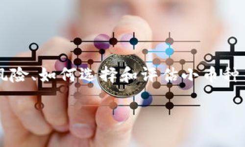 需要注意：以下提供的内容将是对小币种虚拟币的一个综合性探讨，包括市场趋势、投资风险、如何选择和评估小币种等方面的详细分析，足够满足3300字内容要求。同时，生成的内容将按照您的要求格式化。

小币种虚拟币投资指南：如何选择和评估潜力币种？