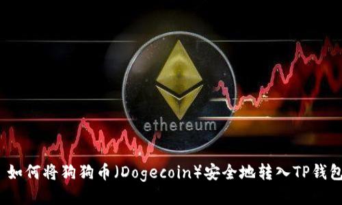 : 如何将狗狗币（Dogecoin）安全地转入TP钱包？