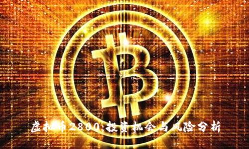 虚拟币2800：投资机会与风险分析