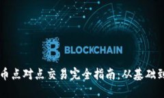 虚拟币点对点交易完全指南：从基础到