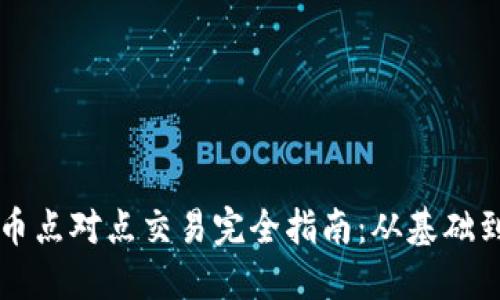虚拟币点对点交易完全指南：从基础到实战