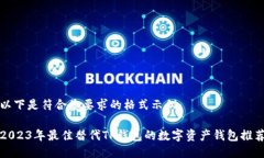 以下是符合您要求的格式示例：2023年最佳替代