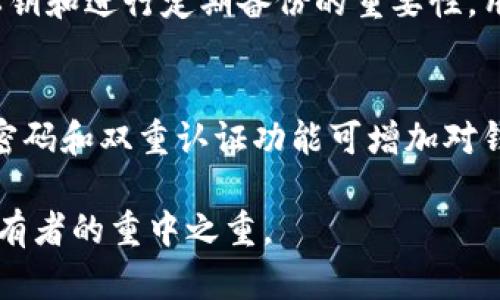 quiaotiTP钱包导出私钥的用途解析及其重要性/quiaoti  
TP钱包, 私钥, 数字货币安全/guanjianci  

在数字货币的世界中，钱包的安全性至关重要。TP钱包因其用户友好的界面和强大的功能而受到广泛欢迎。然而，导出私钥的用途和其在安全性方面的重要性往往被低估。本文将深入探讨TP钱包导出私钥的意义、其多种用途，以及安全管理私钥的重要性。  

1. 什么是私钥？  
私钥是指用户持有的数字货币存储地址的加密密钥。这是一串由数字和字母组成的代码，通常用于生成用户的钱包地址。每个钱包都有相应的公钥（可公开获取）和私钥（需要妥善保管）。私钥是控制钱包中存储资产的唯一凭证，因此，保护私钥的重要性不言而喻。  

在区块链技术中，私钥的安全性直接影响到用户资产的安全。若私钥丢失或被他人获取，用户的数字资产将面临被盗的风险。为了避免这类情况，用户需要定期备份及导出私钥，以便在需要时可以恢复钱包访问权限。  

2. TP钱包可以导出私钥的原因  
TP钱包允许用户导出私钥提供了极大的灵活性和便捷性。一方面，用户可以将私钥保存在安全的地方，以备不时之需；另一方面，私钥的导出功能使得用户能够轻松实现跨平台的钱包迁移，方便了资产管理。  

例如，当用户希望将数字资产转移到其他钱包时，导出私钥可以帮助用户在新钱包中导入相应的地址。这一过程通常是通过导入私钥实现的，继续保持数字资产的安全性和流通性。  

3. 导出私钥的具体用途  
导出私钥的用途主要有以下几个方面：  

**a. 钱包迁移**：用户有时会决定从一个钱包迁移到另一个钱包，可能是出于安全考虑或用户体验不足等原因。在这种情况下，导出私钥可以轻松地将资产转移到新钱包中，并保持旧钱包的资产安全。  

**b. 备份安全**：将私钥导出并保存在安全的地方（如硬件钱包或加密的USB驱动器）能够大幅提高安全性。如果用户的手机或电脑丢失或损坏，私钥备份可以确保用户仍然可以访问其数字资产。  

**c. 跨平台操作**：有些用户可能在不同的设备上使用不同的钱包应用。导出私钥后，用户可以在其他设备上直接导入私钥，方便快捷地访问他们的数字资产。  

**d. 资产监管**：在某些情况下，用户可能需要将其数字资产的管理权限移交给第三方（如家人或信托公司）。通过导出私钥，用户可以轻松地将控制权转移给其他人。  

**e. 恢复钱包**：如果用户因意外原因丢失了对钱包的访问权限，通过导出和备份的私钥，可以直接恢复对钱包的控制权，避免造成资产损失。  

4. 导出私钥的安全性考虑  
虽然导出私钥能为用户提供多种便利，但如果不加以妥善保管，可能导致安全隐患。因此，用户在导出私钥时需要特别注意以下几点：  

**a. 安全存储**：导出的私钥应保存在安全的地方。建议使用硬件加密设备、加密的USB驱动器或者是纸质备份（在安全的环境中储存）。绝对不应将私钥存储在云端或其他网络可访问的设备上，以防被黑客攻击。  

**b. 不共享私钥**：私钥是一种高度敏感的信息，绝对不应与他人共享。无论是朋友还是家人，共享私钥都可能导致资产被盗。  

**c. 定期检查**：用户应定期检查存档和备份私钥的安全性，确保没有受到外界安全威胁。同时，用户也应关注TP钱包或区块链生态系统的最新动态，了解可能的安全漏洞。  

**d. 确保钱包安全**：在使用TP钱包的过程中，用户应保持钱包软件的最新状态（及时更新），并使用强密码保护钱包，以提高安全性。  

5. 常见问题解答  
在了解TP钱包导出私钥的用途后，许多用户可能会产生一系列相关问题。以下是对一些常见问题的解答：  

h4问题1：导出私钥的步骤是什么？/h4  
在TP钱包中导出私钥的步骤相对简单明了。首先，确保你已经安装并登录TP钱包，找到需要导出的数字货币钱包。通常在钱包设置中会有“导出私钥”功能，点击后系统会提示你输入钱包密码以确认身份。完成后，系统通常会生成一串加密字符串（也就是私钥），用户需将其妥善记录或备份。  

完成导出后，请确保不将私钥存储在不安全的地方，并注意保护私钥的安全。同时，谨记不要在任何不安全的环境中输入你的私钥，以免被恶意软件或黑客窃取。  

h4问题2：丢失私钥会有什么后果？/h4  
如果用户丢失了私钥，将面临严重的后果。数字货币的特性决定了私钥是获取和使用数字资产的唯一凭证。一旦丢失用户将无法访问钱包中的任何数字资产，可能面临全部资产损失。这是数字货币中最常见也是最惨痛的教训之一。因此，用户应定期备份私钥，并采取严格的安全措施，以防止丢失。  

h4问题3：私钥和助记词有什么区别？/h4  
私钥和助记词是两种不同的概念。私钥是数字货币地址的加密密钥，而助记词则是一种方便记忆的密钥恢复方式。助记词通常是由一组特定的单词构成，用于生成用户的钱包私钥，通常是12-24个单词组合。助记词在用户创建钱包时生成，用户可以使用助记词来恢复钱包访问权限，而私钥则是具体的一段加密代码。  

h4问题4：有没有办法找回丢失的私钥？/h4  
不幸的是，若用户丢失了私钥，通常是无法恢复的。除非用户有私钥的备份，否则无法访问该钱包中的任何数字资产。这种情况强调了胸前保护私钥和进行定期备份的重要性。用户可以选择在安全的地方保存私钥，并定期检查其状态。  

h4问题5：数字资产的安全性如何提升？/h4  
数字资产的安全性可以通过多种方式提升。首先，选择安全可靠的钱包应用是基础，其次，定期导出和备份私钥是行之有效的措施。此外，使用强密码和双重认证功能可增加对钱包的保护。确保设备上安装防病毒软件，并保持良好的网络安全习惯，也是保护数字资产的重要环节。  

总结而言，TP钱包导出私钥的功能虽然带来了便捷，但用户需清楚理解其背后的风险和责任。合理管理和安全保护私钥，将是每一个数字货币持有者的重中之重。 