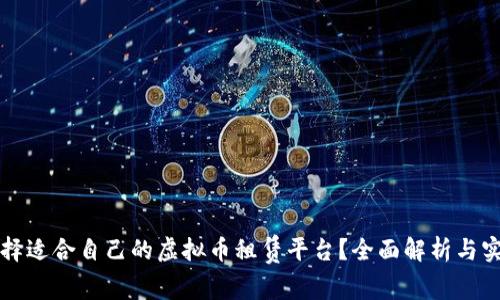 如何选择适合自己的虚拟币租赁平台？全面解析与实用指南