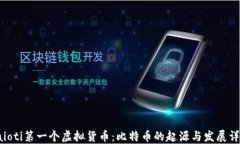 baioti第一个虚拟货币：比特币的起源与发展详解