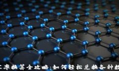 虚拟币汇率换算全攻略：如何轻松兑换