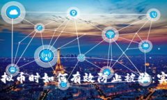 购买虚拟币时如何有效防止被骗：实用