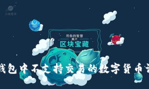 TP钱包中不支持交易的数字货币详解