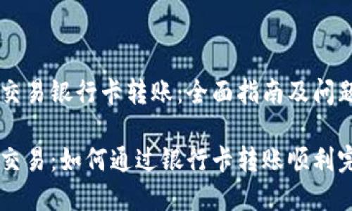 虚拟币交易银行卡转账：全面指南及问题解答

虚拟币交易：如何通过银行卡转账顺利完成交易