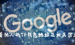 如何查看他人的TP钱包地址及相关信息的方法